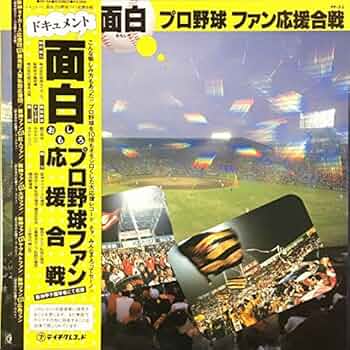レコード　面白プロ野球ファン応援合戦 Amazon | 面白プロ野球 ファン応援合戦 | 野球 | ミュージック
